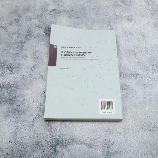 基于受限Boltzmann机模型的识别算法及其应用研究 商品图2