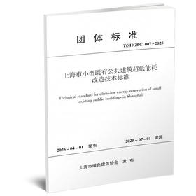 T/SHGBC 007-2025 上海市小型既有公共建筑超低能耗改造技术标准