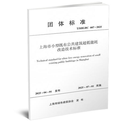 T/SHGBC 007-2025 上海市小型既有公共建筑超低能耗改造技术标准 商品图0