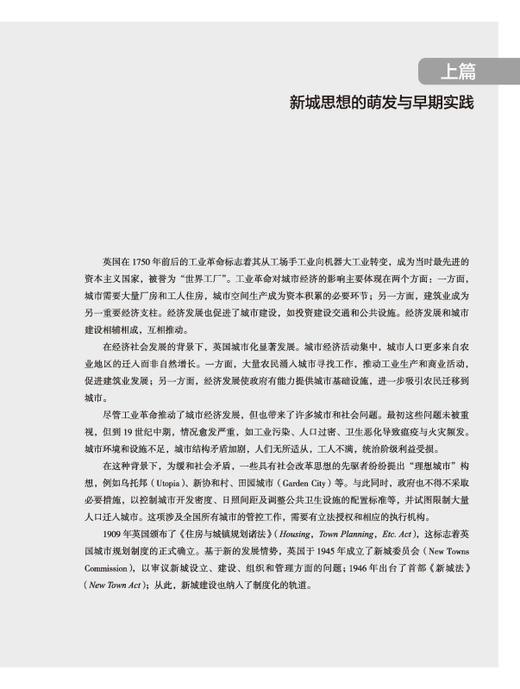 新城规划的理论与实践——田园城市思想的世纪演绎（第二版） 商品图2