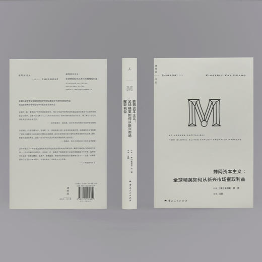 蛛网资本主义：全球精英如何从新兴市场攫取利益（理想国译丛074） 商品图2