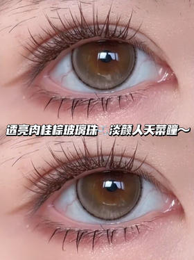 tears 肉桂泪泡琉璃棕·半年抛型