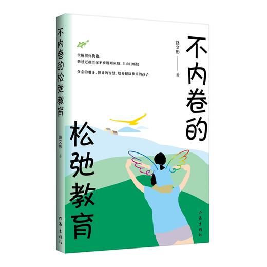 不内卷的松弛教育 商品图1