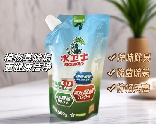 9.9元秒杀！手慢无！！！【 水卫士植物基3D深层洁净洗衣液】洗衣液中的“天花板”，除菌除螨净味一招搞定！！植物基除垢，天然净护力，汗臭味、烟味、细菌真菌都退退退！  0405返团 商品图2