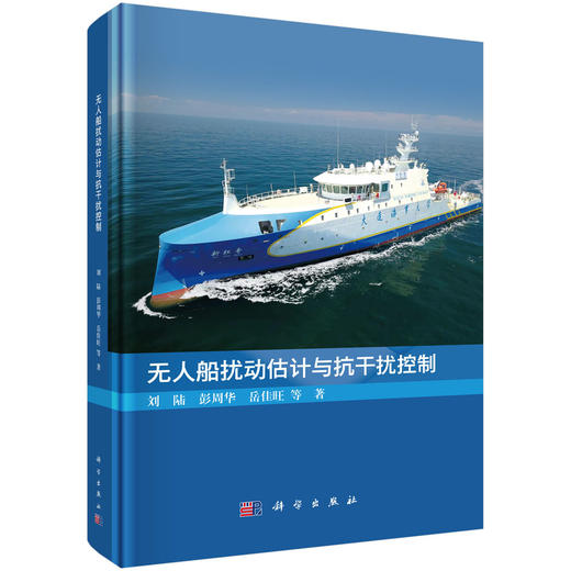 无人船扰动估计与抗干扰控制 商品图0
