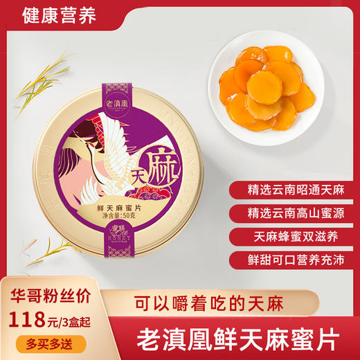 【买3发5 买4发7】老滇凰鲜天麻蜜片 云南昭通天麻切片+高山皇蜜浸渍 保留营养 鲜甜可口 50g/罐 商品图0