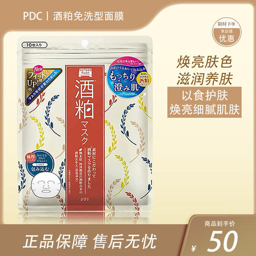pdc酒粕保湿面膜焕亮肌肤 10片装【BS】 商品图0