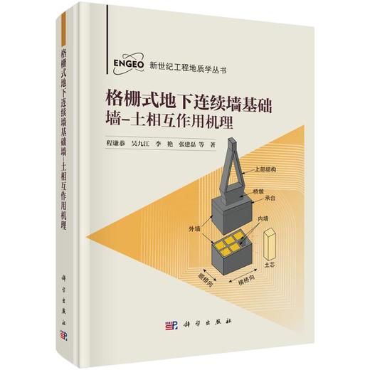 格栅式地下连续墙基础墙-土相互作用机理 商品图0