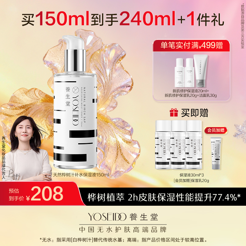 养生堂天然桦树汁补水保湿液 150ml