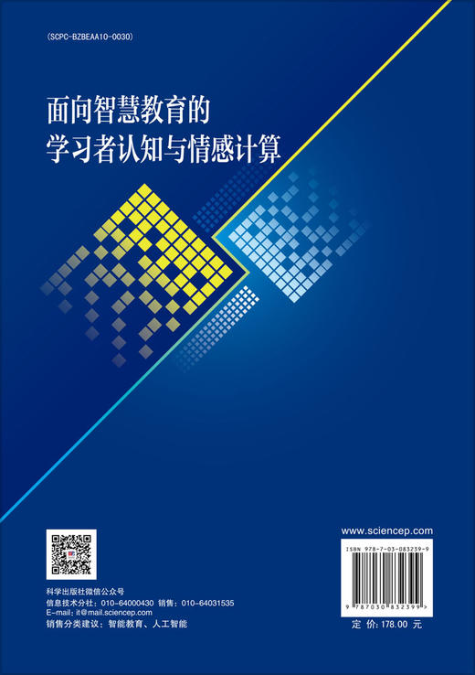面向智慧教育的学习者认知与情感计算 商品图1
