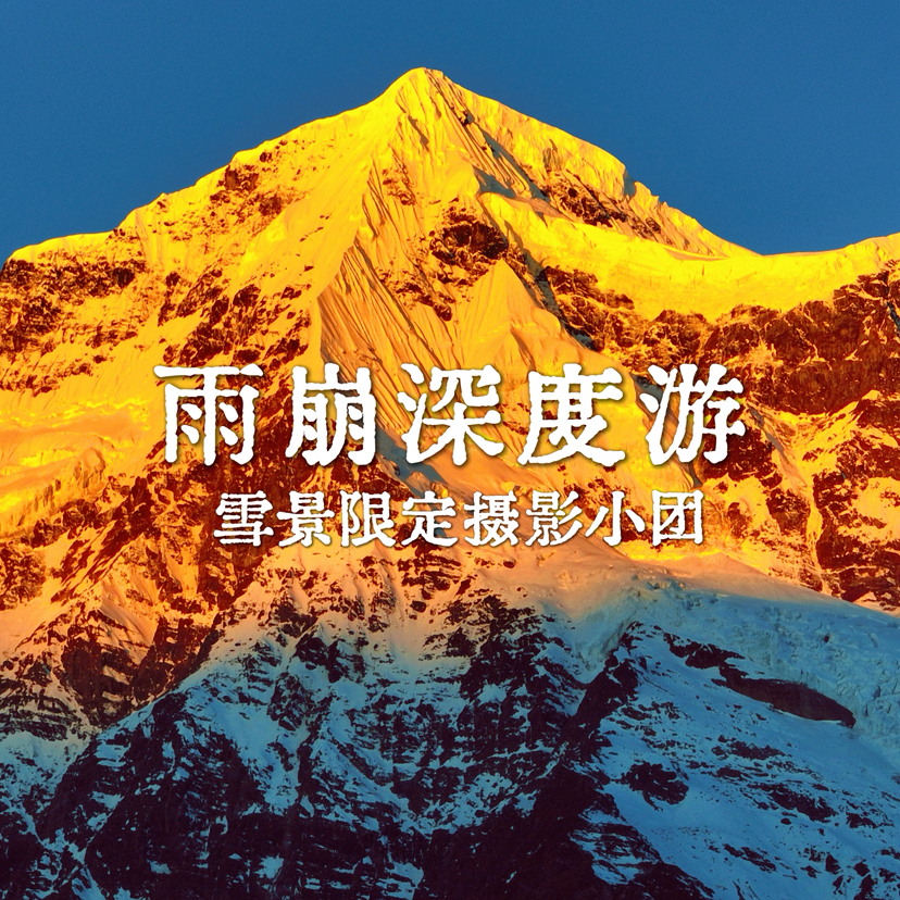云南｜12.24-28雨崩摄影小团5天4晚，趣野星球摄影师带队，深秋雪景/日照金山/白马雪山/徒步原始森林，看梅里雪山脚下的世外桃源！