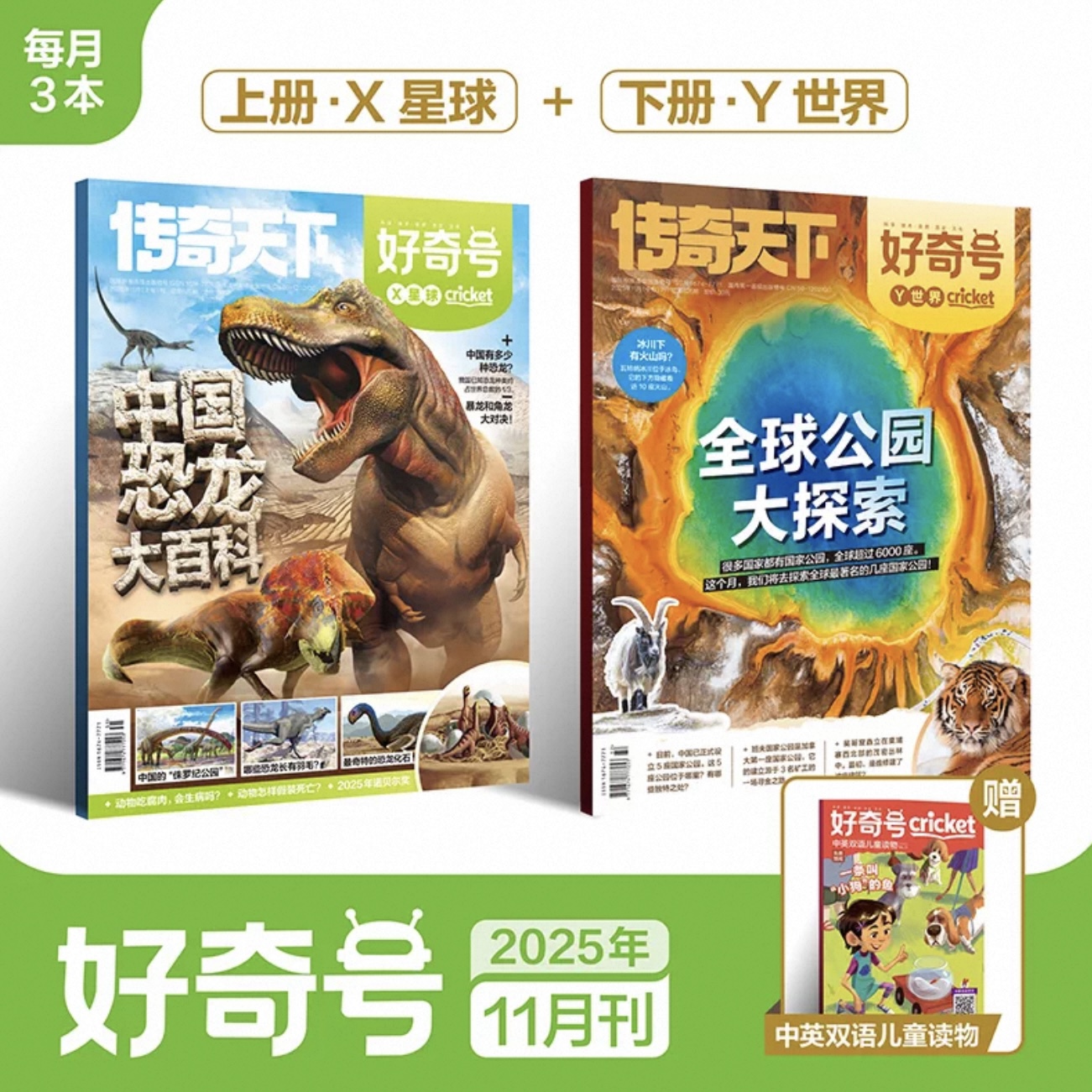 6~12岁适读 |《好奇号》单期杂志 已更新至2025年11月刊 少儿通识科普读物订阅 科普+人文+双语阅读
