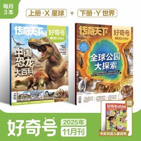 6~12岁适读 |《好奇号》单期杂志 已更新至2025年11月刊 少儿通识科普读物订阅 科普+人文+双语阅读