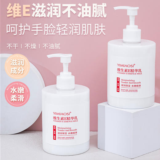 「500g大容量！呵护手脸」YIMIAOSI润肤乳维生素e乳500ml家庭装保湿滋润身体乳维E乳美容护肤 商品图0