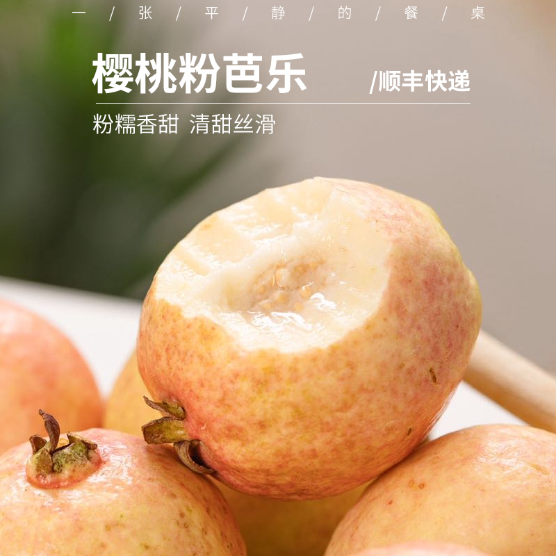 樱桃芭乐丨 比较娇嫩，树熟软糯，收到后及时放去冰箱冷藏，不要常温放。⭐️顺丰快递