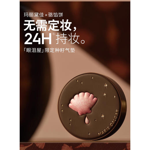 玛丽黛佳种籽气垫眼泪屋限定款（1+2）W01 商品图1