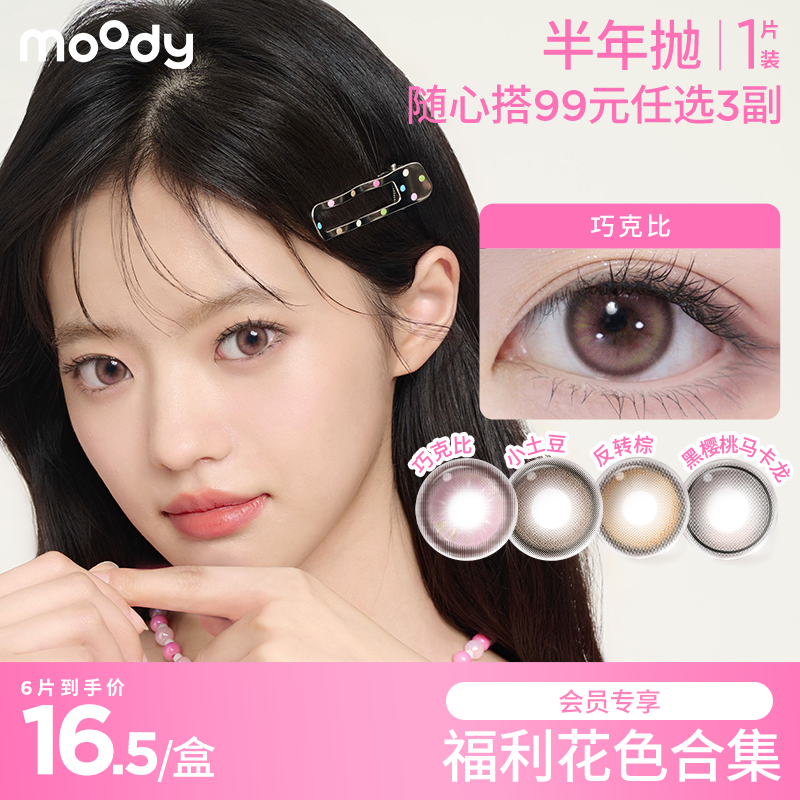 【99元3副 会员精选花色合集】moody半年抛1片装（部分产品可能存在效期偏短，介意者慎拍~）