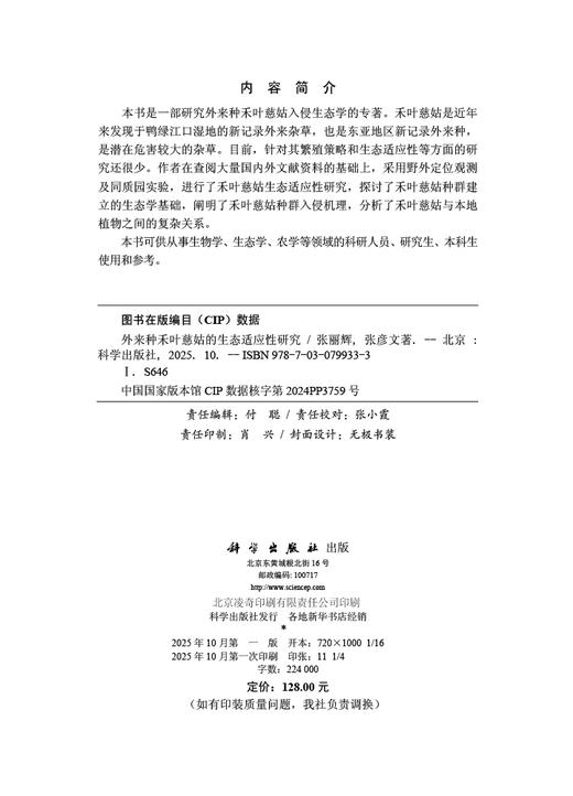 外来种禾叶慈姑的生态适应性研究 商品图2