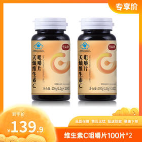 【特惠139.9】可益康维生素C咀嚼片100片*2【保质期至2026-11-18】-专享价