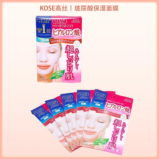 KOSE高丝CLEAR TURN净白高保湿玻尿酸美白面膜 5片【BS】 商品图3