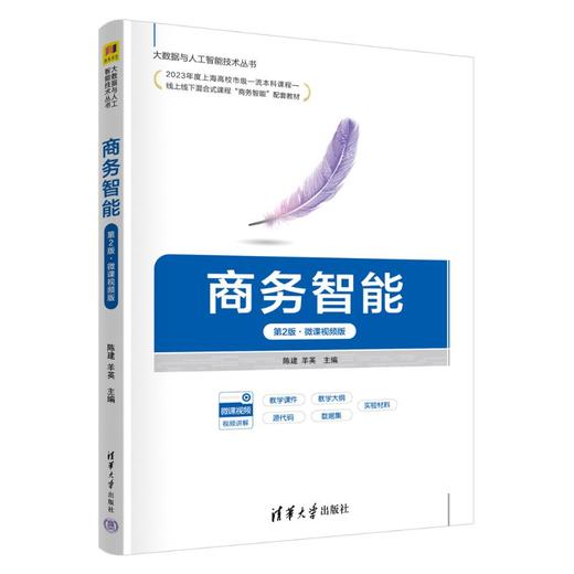 商务智能(第2版·微课视频版) 商品图1