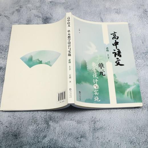 高中语文大单元教学设计与实施 必修上下 商品图3