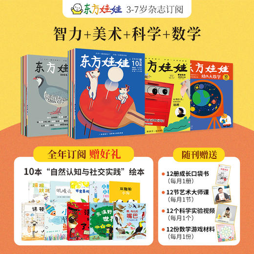 东方娃娃杂志2026年刊订阅  智力/绘本/科学/美术/数学/东方宝宝/卜卜刊 商品图3