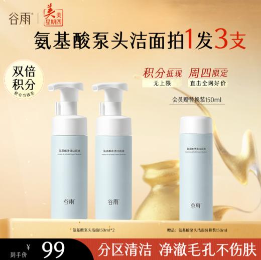【周四限定/不参与美四赠品券及满减】谷雨氨基酸净透洁面液150ml 温和洁面 洗得净·不拔干 商品图1