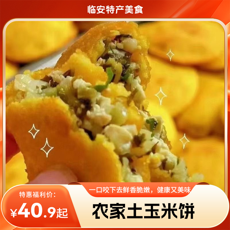 【临安美食】农家土玉米粉做的玉米饼外酥里嫩，一口咬下去鲜香脆嫩，健康又美味