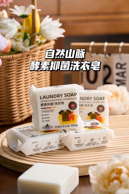 【自然山脉酵素抑菌洗衣皂】🔥品牌已疯💥特价抓紧薅🐑买2组送一个价值15.8元刷子💰去污去黄超强版！抑菌|柔顺|焕新！ 商品图0