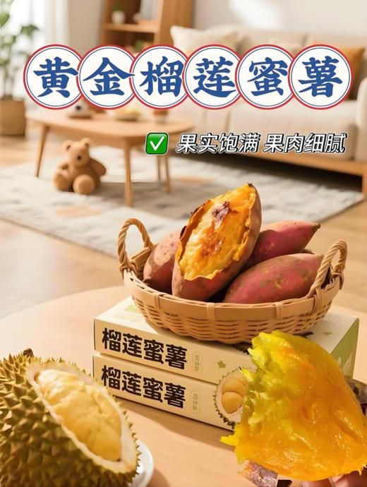 【产地直发包邮】晋宝绿珍—有机榴莲蜜薯 商品图1