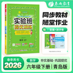 【青岛版】2026年 实验班提优训练 六年级数学(下)