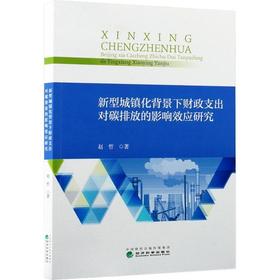 新型城镇化背景下财政支出对碳排放的影响效应研究