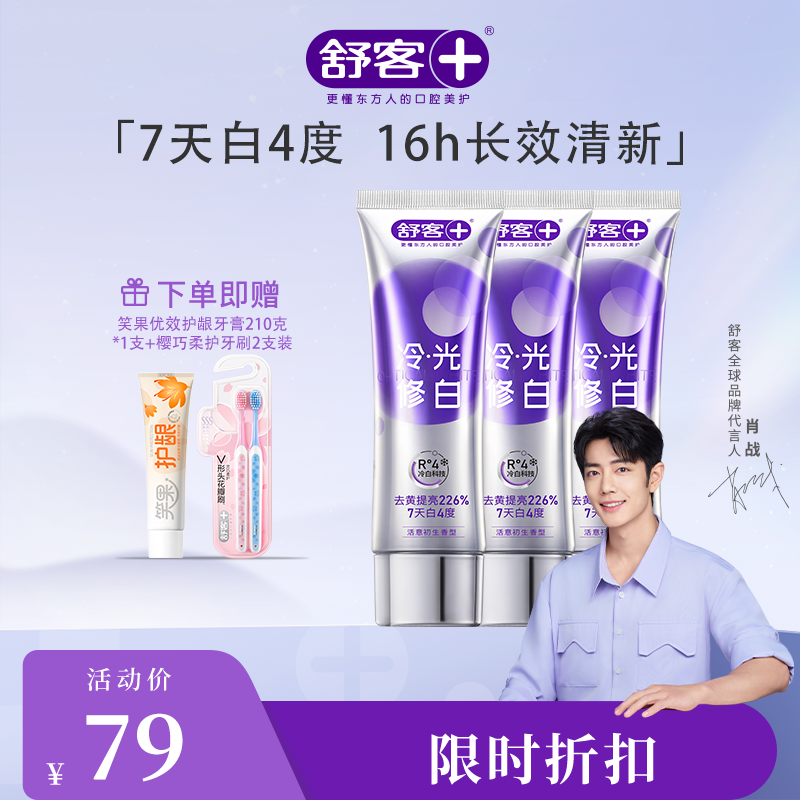 【新品】舒客色修美白牙膏110克 小苏打健齿护龈120g 樱巧柔护牙刷2支装 --组合商品不支持部分退款