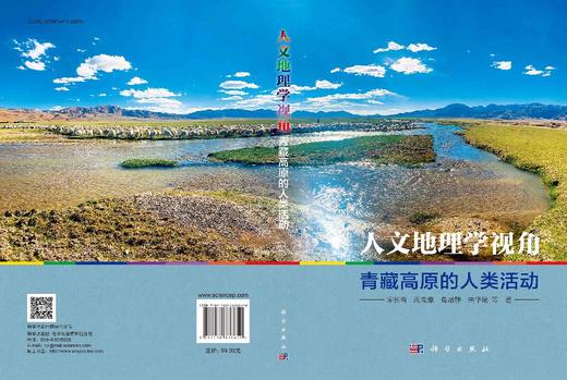 人文地理学视角：青藏高原的人类活动 商品图3
