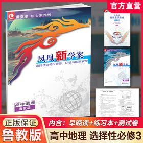 2025年 凤凰新学案 高中地理  鲁教版 选择性必修3资源 环境与国家安全 高中教辅 核心素养版 江苏凤凰教育出版社
