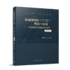 新城规划的理论与实践——田园城市思想的世纪演绎（第二版） 商品缩略图0