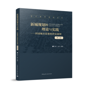 新城规划的理论与实践——田园城市思想的世纪演绎（第二版）