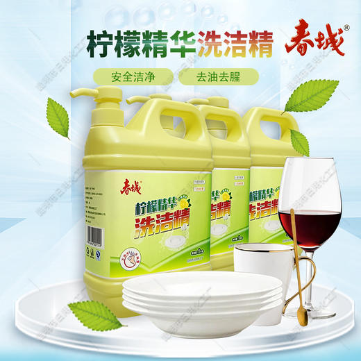 【俊发城百合苑小店自提 不发快递】春城日化  青柠檬洗洁精5kg  安全洁净  去油去腥 商品图0