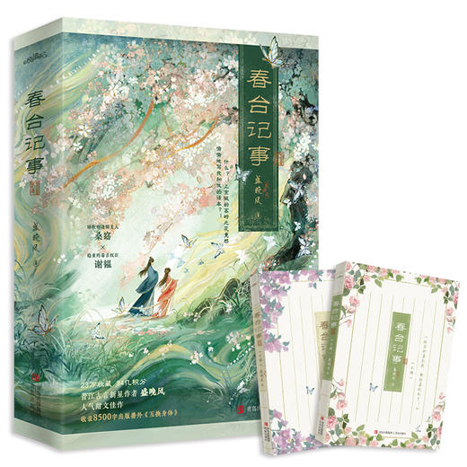 春台记事（23万收藏，34亿积分，晋江古言甜文作者盛晚风的娇软笨蛋美人代表作，娇软的迷糊美人 桑窈×稳重的毒舌权臣 谢韫·悦读纪·） 商品图2