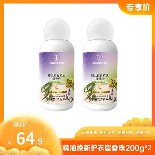 【特惠64.9】德兰精油焕新护衣留香珠200g*2【保质期至2027/5/24】-专享价 商品图0