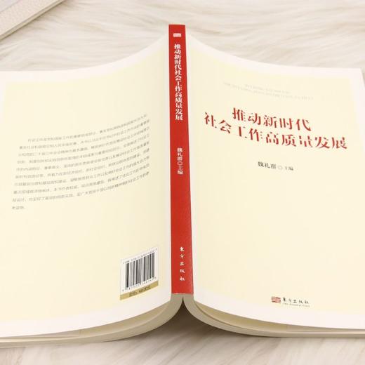 推动新时代社会工作高质量发展 商品图3