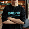 【人文之宝】邯郸系列 · 少年行T恤 商品缩略图1