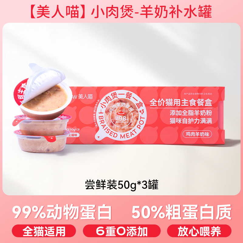 【39.9元任选4件】美人喵全价主食餐盒成幼猫小肉煲 小安心零食湿粮猫罐头鲜朗蓝氏同厂