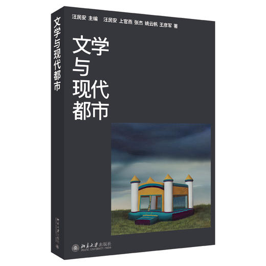 文学与现代都市 汪民安 主编  上官燕 张杰 姚云帆 王彦军 著 北京大学出版社 商品图0