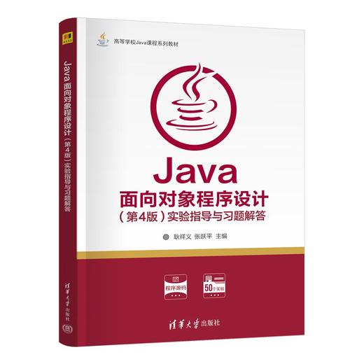Java面向对象程序设计(第4版)实验指导与习题解答 商品图1
