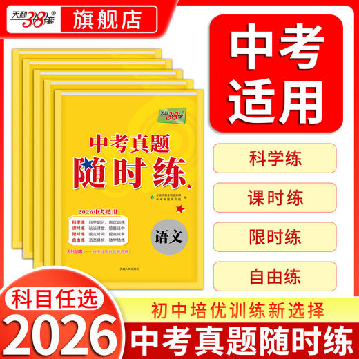 【天利38套】2026中考真题随时练初中语文数学英语物理化学真题试卷初三知识点总结归纳总复习资料阅读理解专项强化训练 商品图0