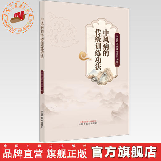 中风病的传统训练功法 洪恩四 迟振海 李自如 主编 中国中医药出版社 商品图0