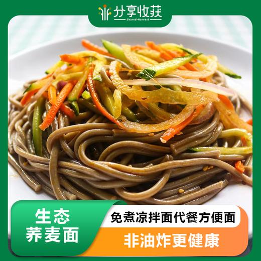 生态荞麦面 | 免煮凉拌面代餐方便面 | 合作生产 | 基地直发包邮 * Ecological Buckwheat Noodles 商品图0