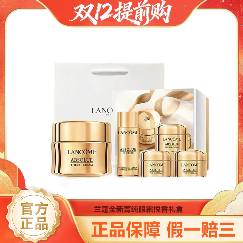 【年终限时大促】【一般贸易】兰蔻全新菁纯眼霜悦香礼盒（兰蔻菁纯眼霜套盒（1拖4））配礼袋